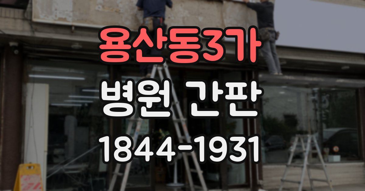 용산동3가 병원 간판