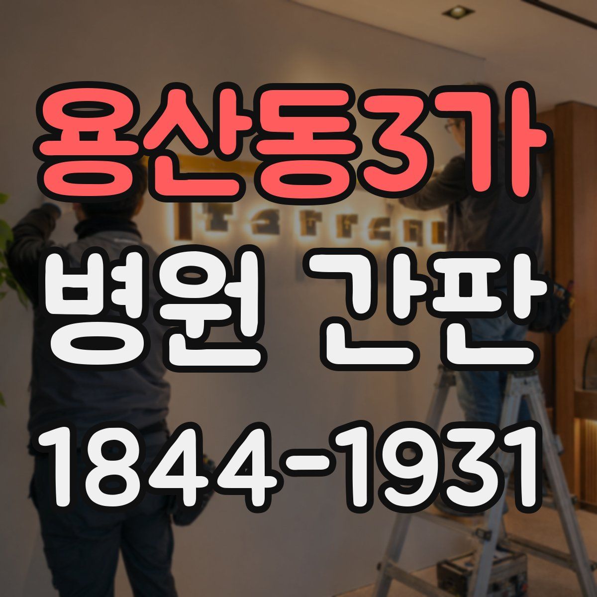 용산동3가 병원 간판