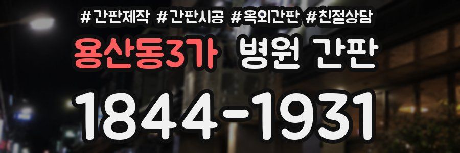 용산동3가 병원 간판