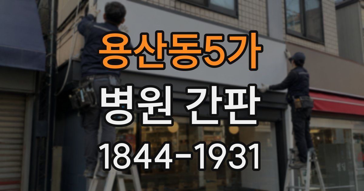 용산동5가 병원 간판