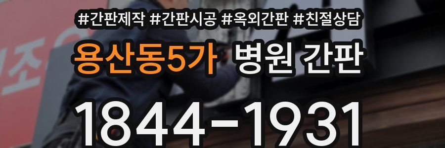 용산동5가 병원 간판