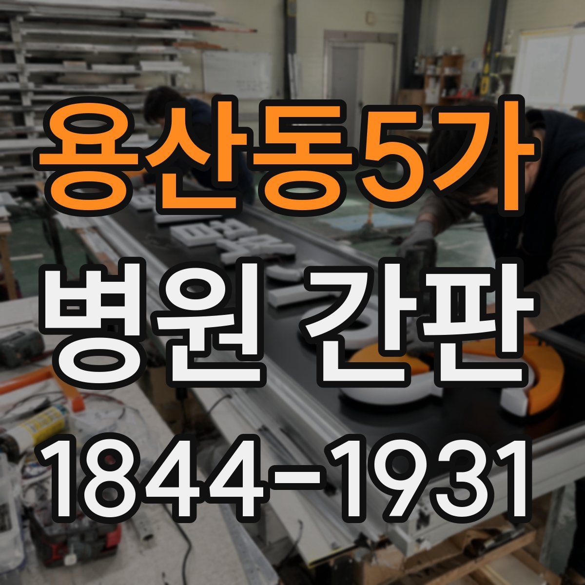 용산동5가 병원 간판