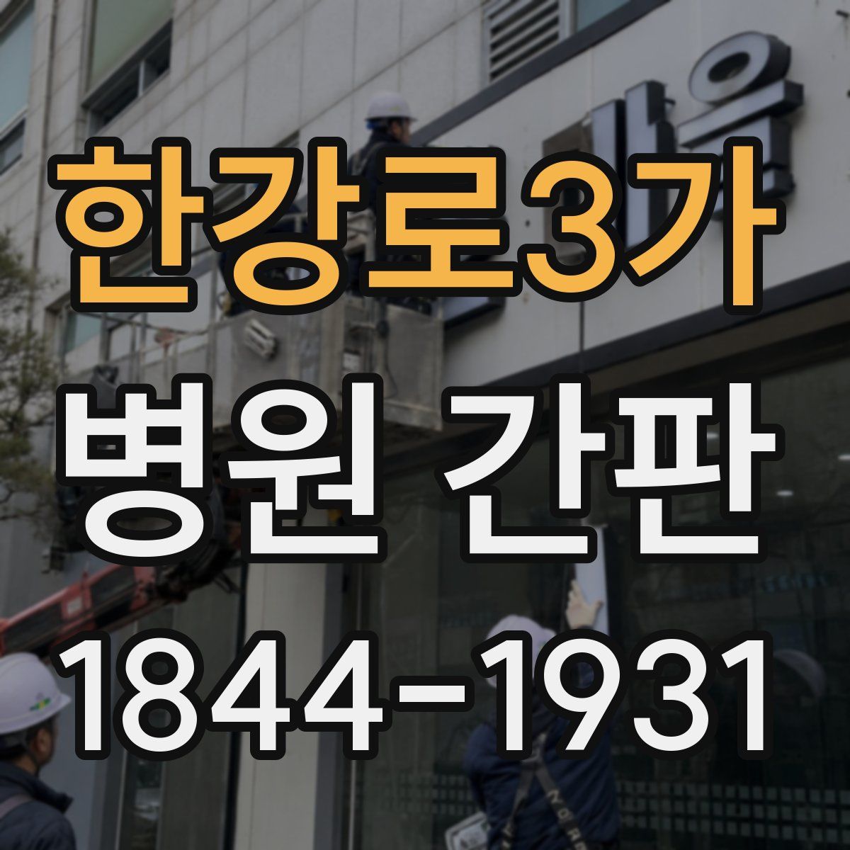 한강로3가 병원 간판