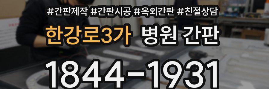 한강로3가 병원 간판