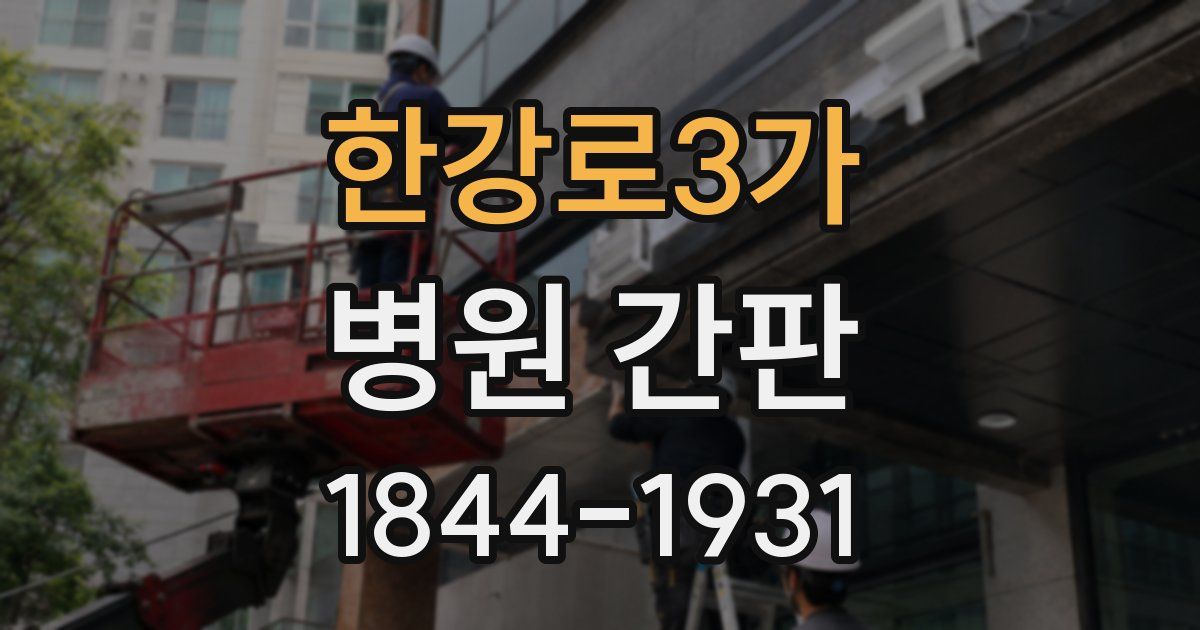 한강로3가 병원 간판