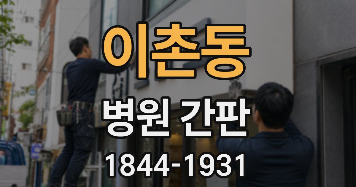 이촌동 병원 간판