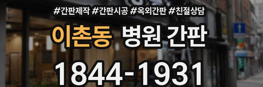 이촌동 병원 간판