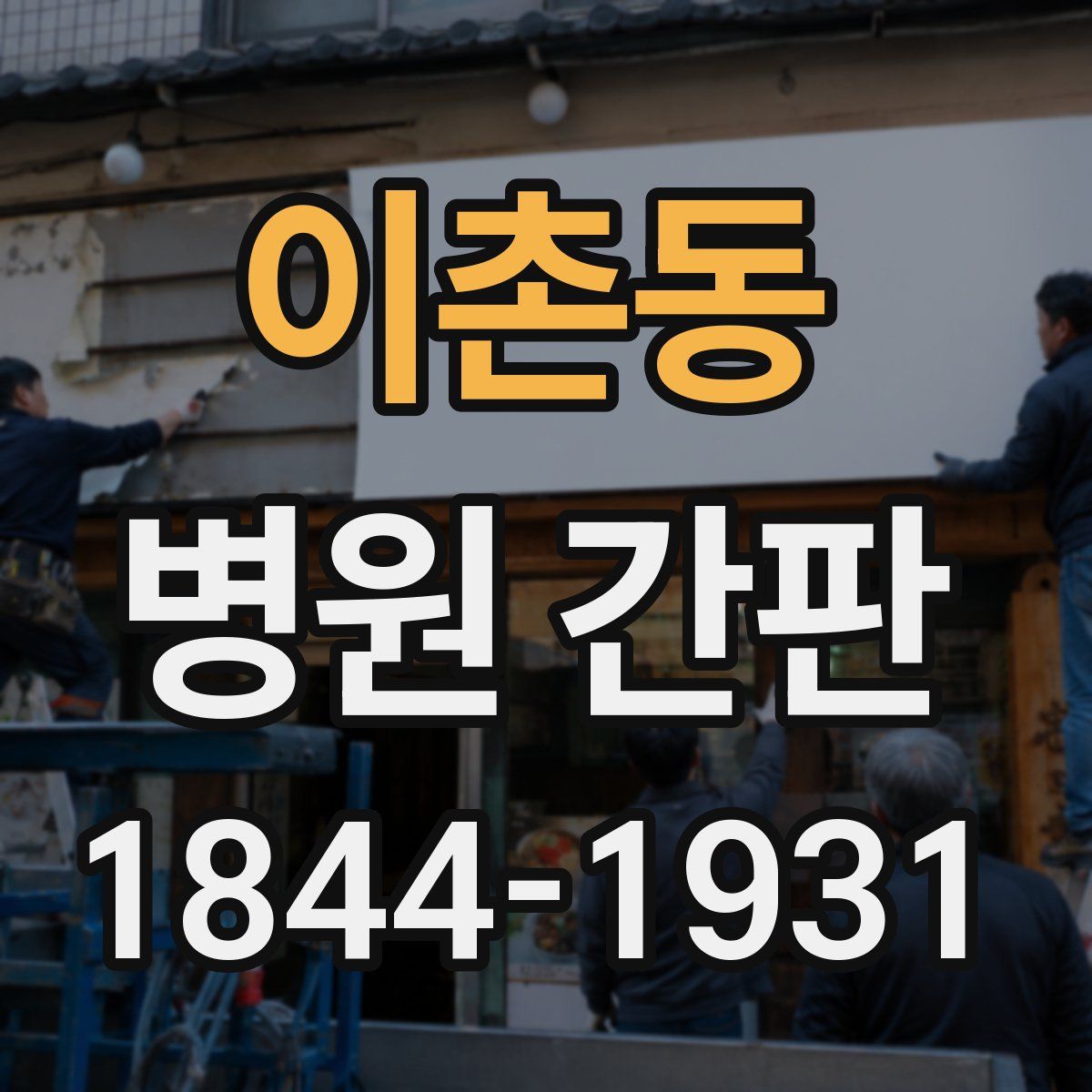 이촌동 병원 간판