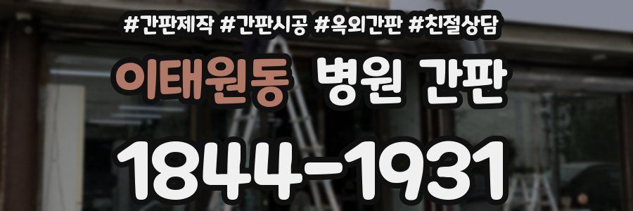 이태원동 병원 간판