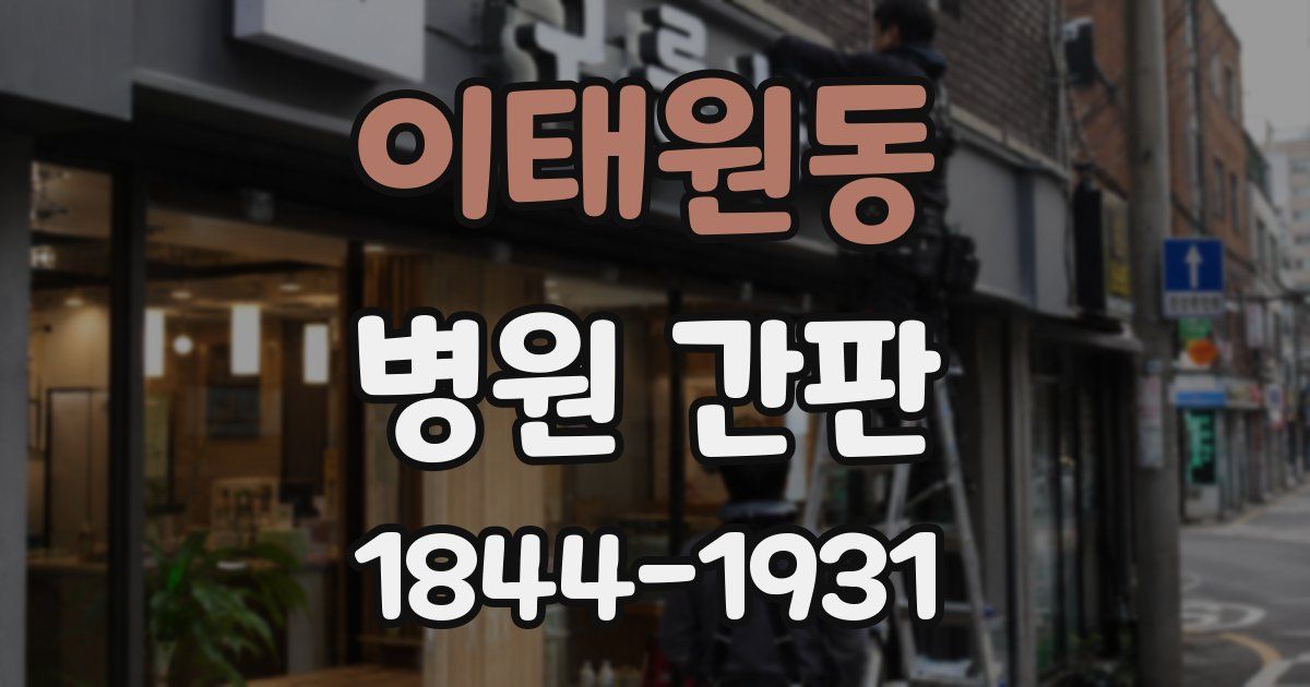 이태원동 병원 간판