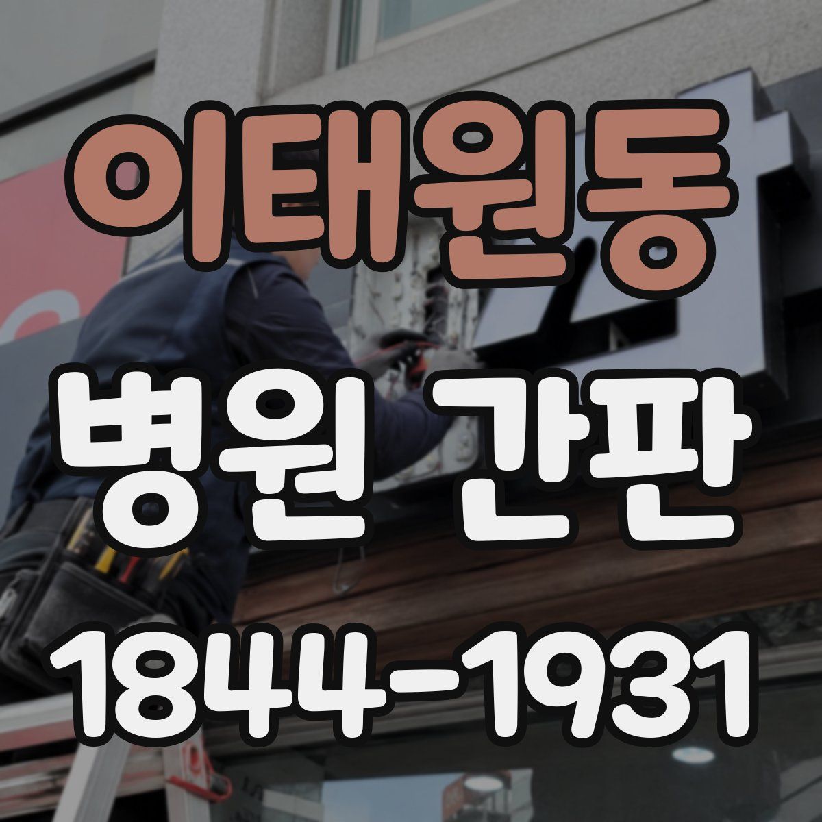 이태원동 병원 간판