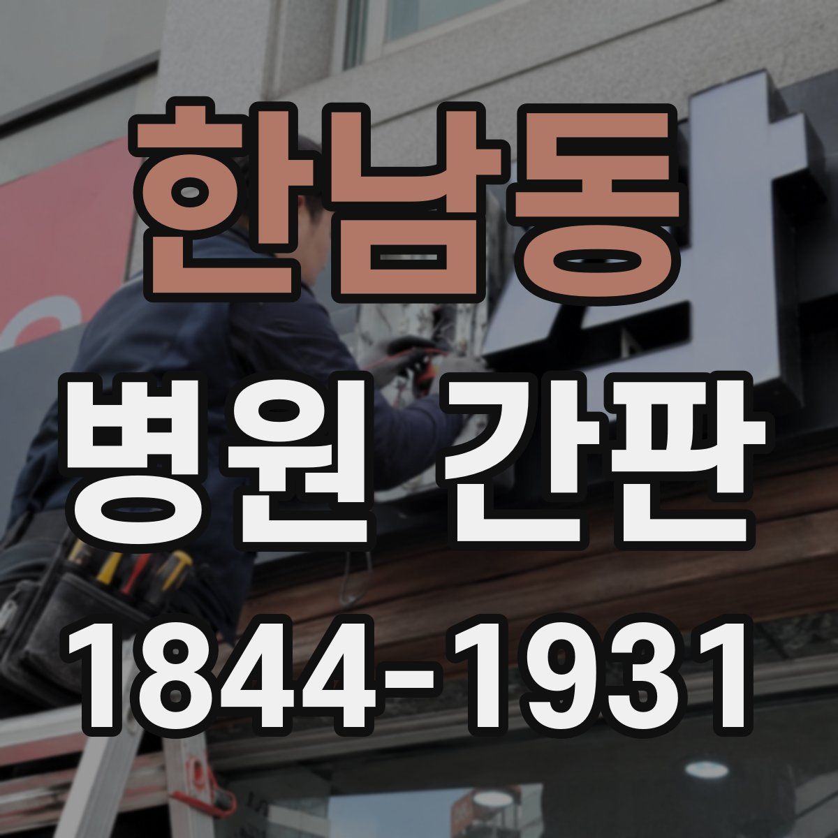 한남동 병원 간판