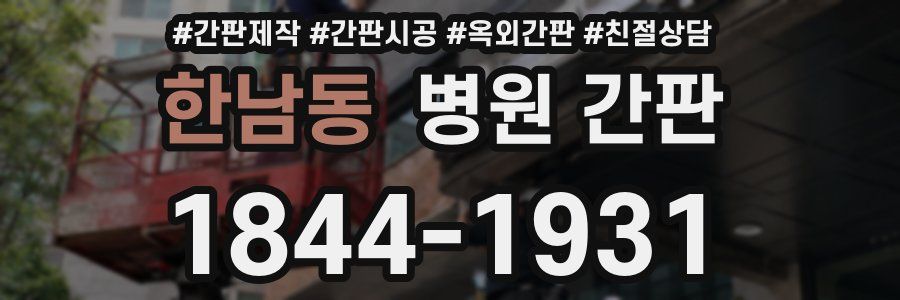한남동 병원 간판