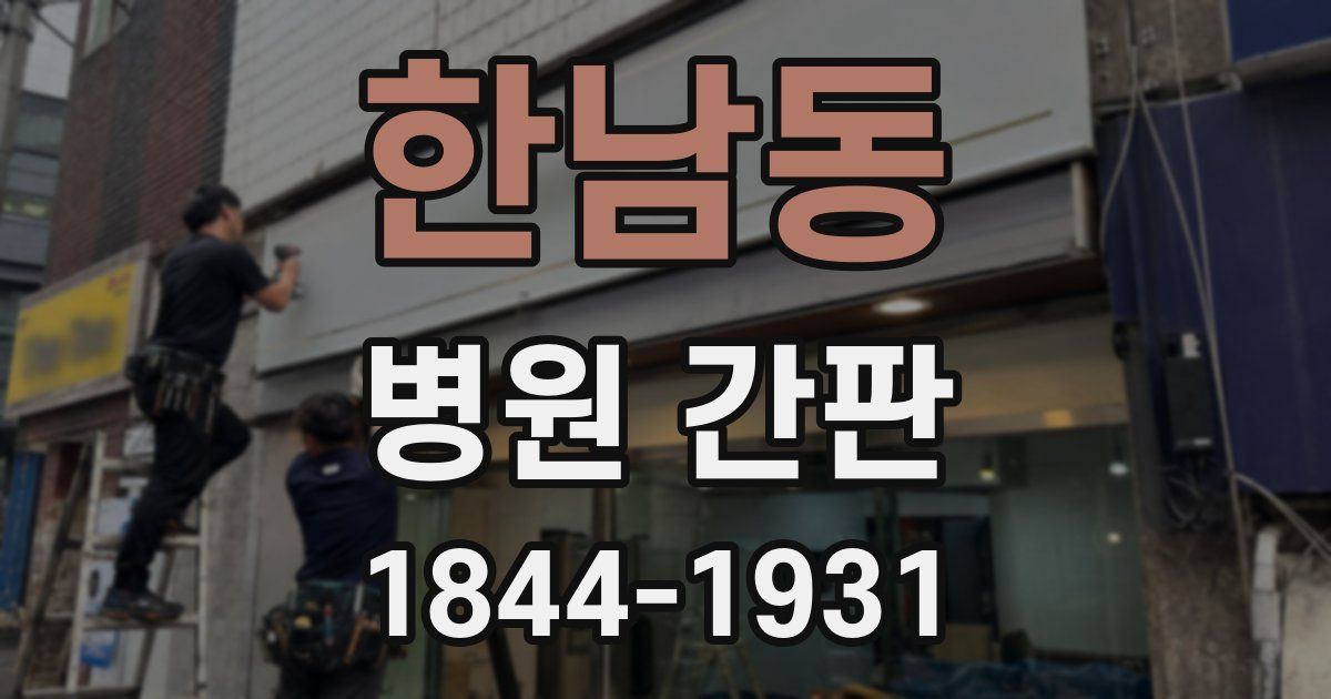 한남동 병원 간판