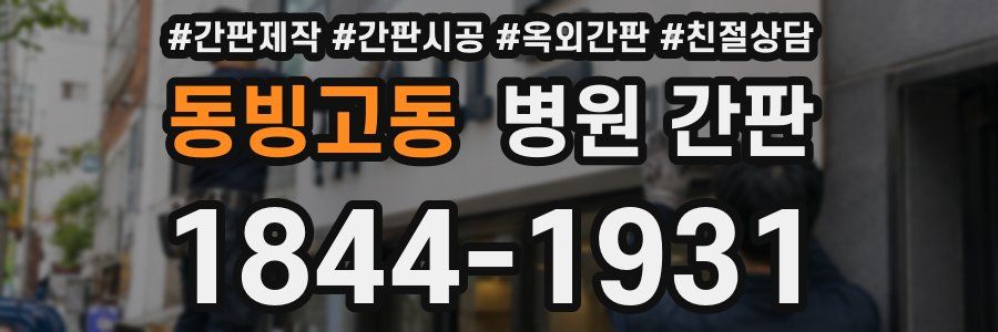 동빙고동 병원 간판