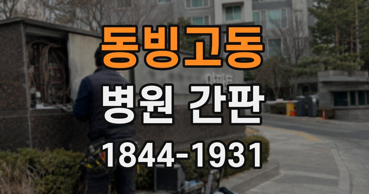동빙고동 병원 간판