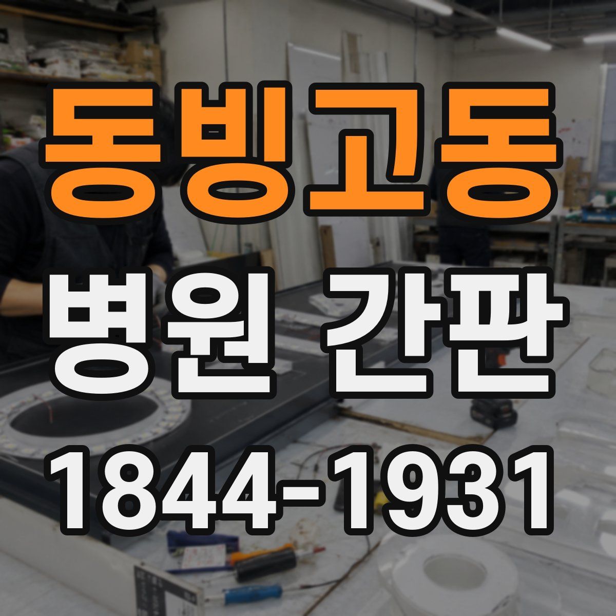 동빙고동 병원 간판