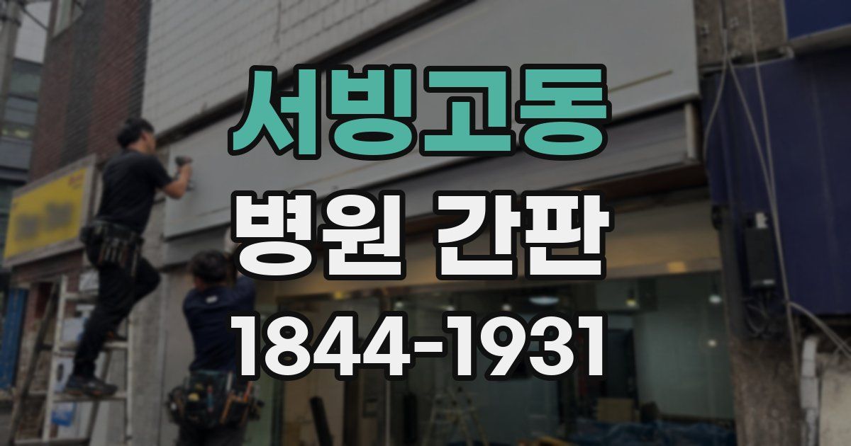 서빙고동 병원 간판