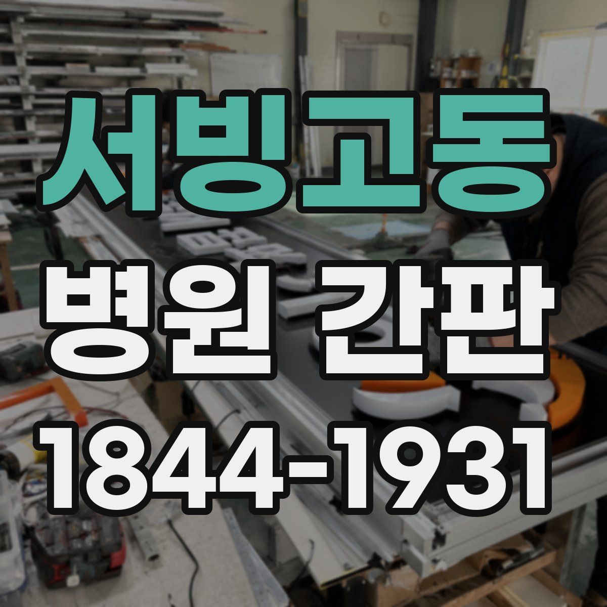서빙고동 병원 간판