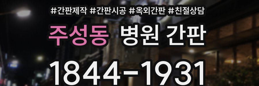 주성동 병원 간판