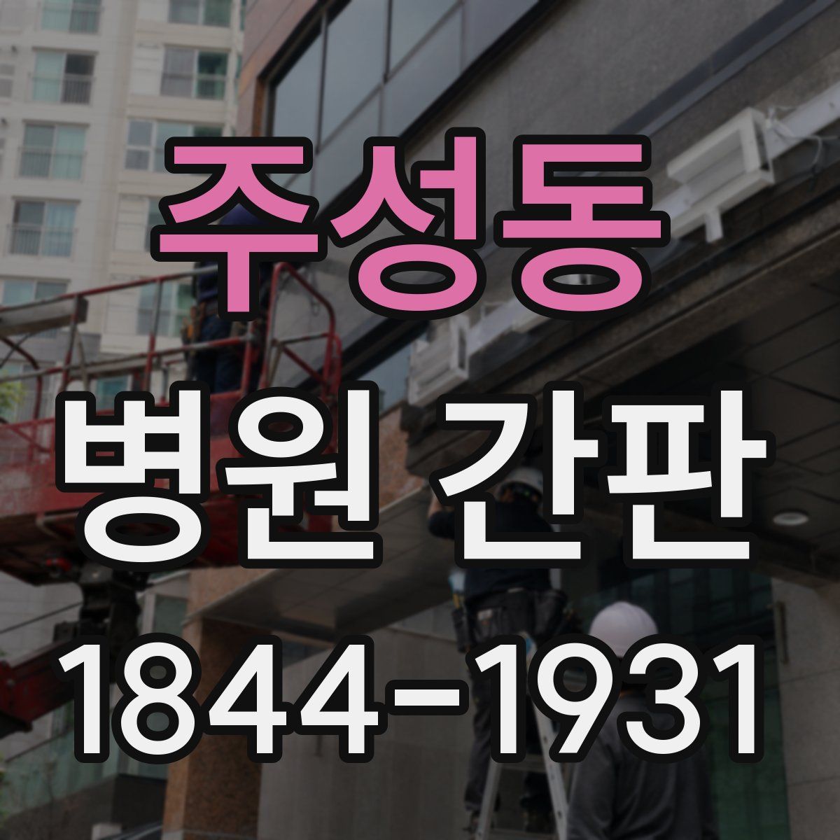 주성동 병원 간판