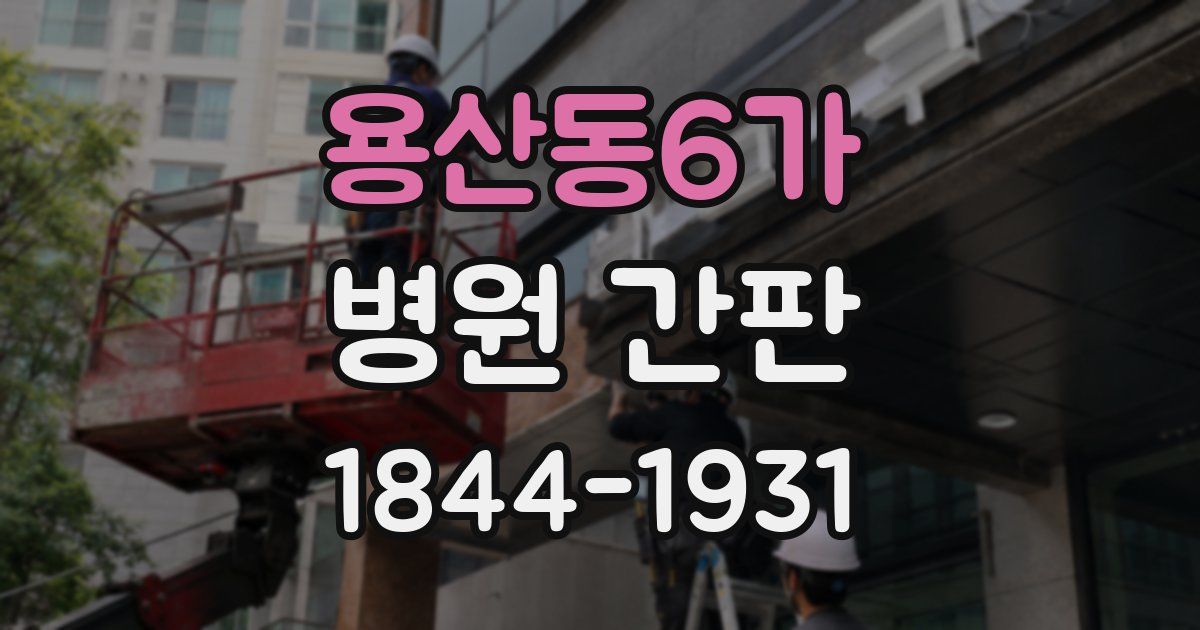 용산동6가 병원 간판