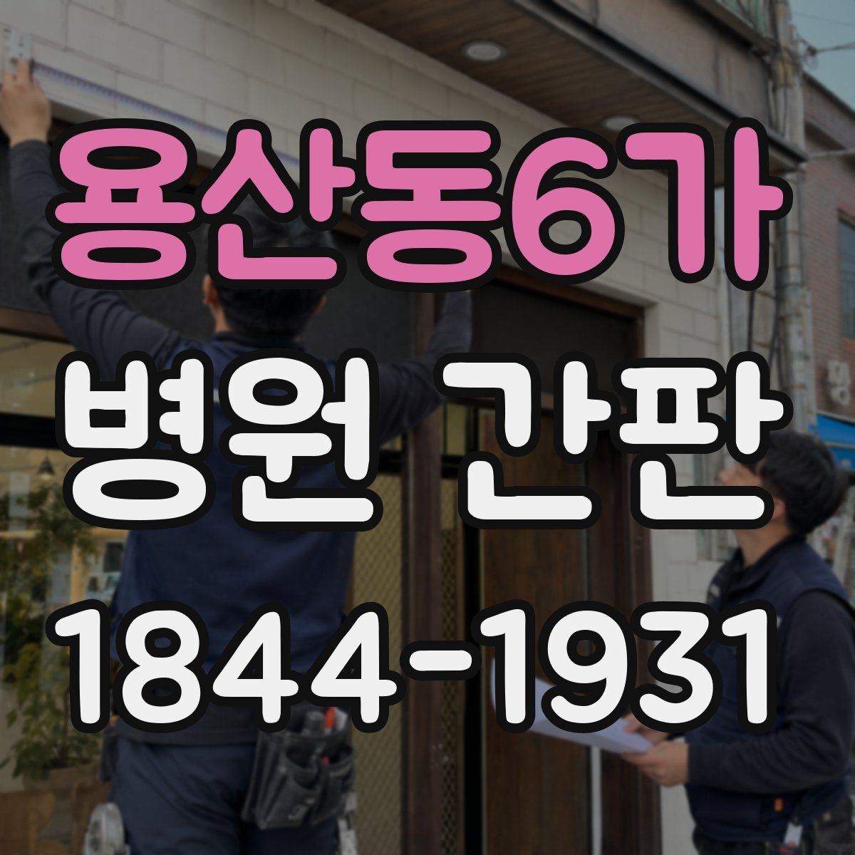 용산동6가 병원 간판