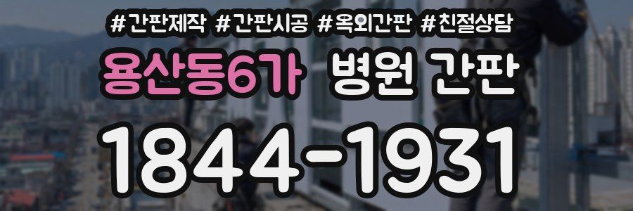 용산동6가 병원 간판
