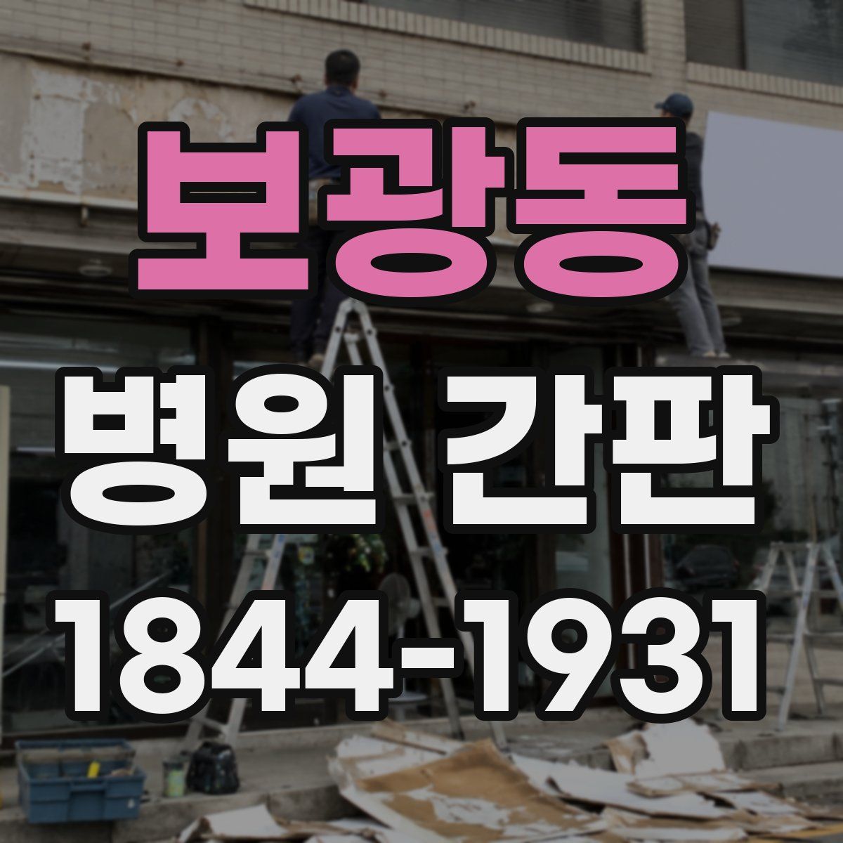 보광동 병원 간판