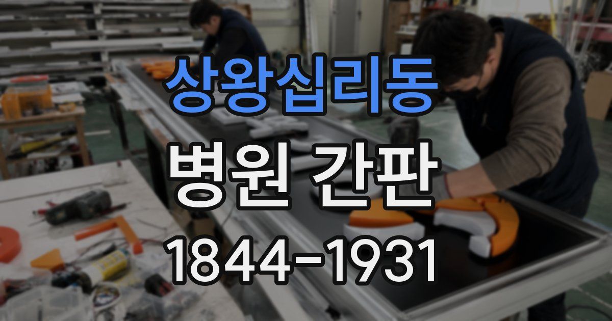 상왕십리동 병원 간판