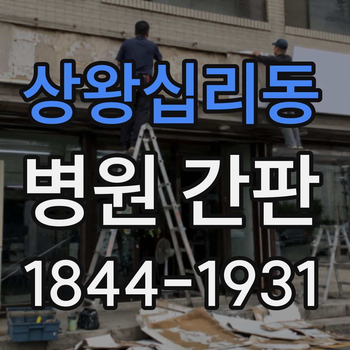 상왕십리동 병원 간판