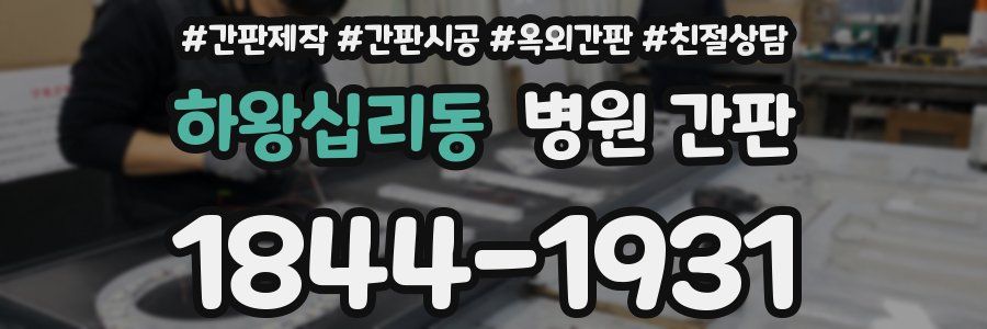 하왕십리동 병원 간판