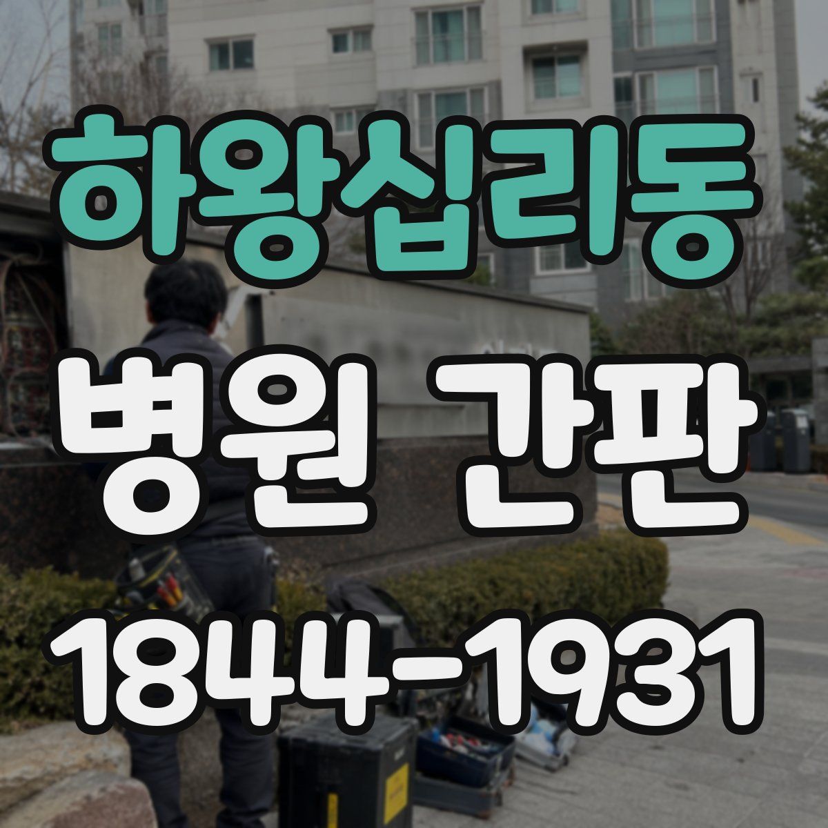 하왕십리동 병원 간판