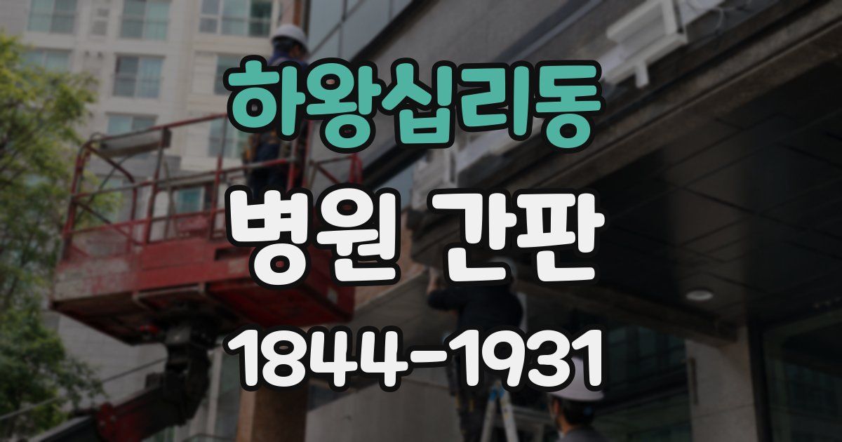 하왕십리동 병원 간판