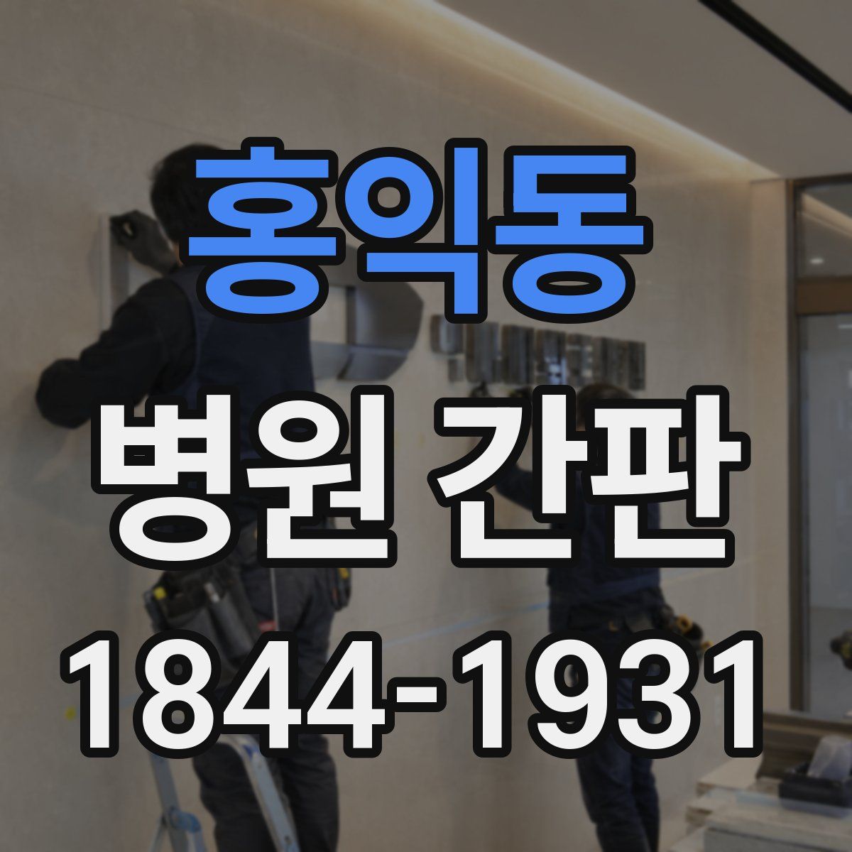 홍익동 병원 간판