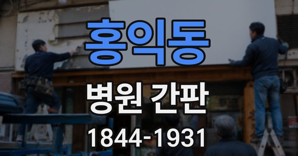 홍익동 병원 간판
