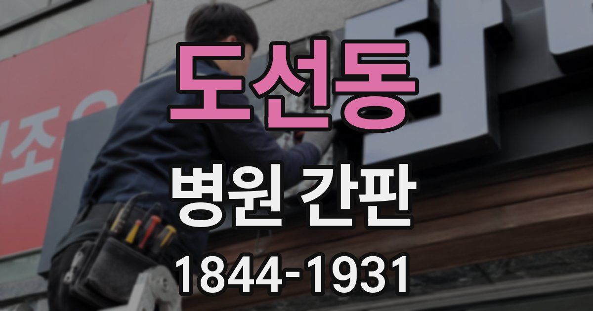 도선동 병원 간판
