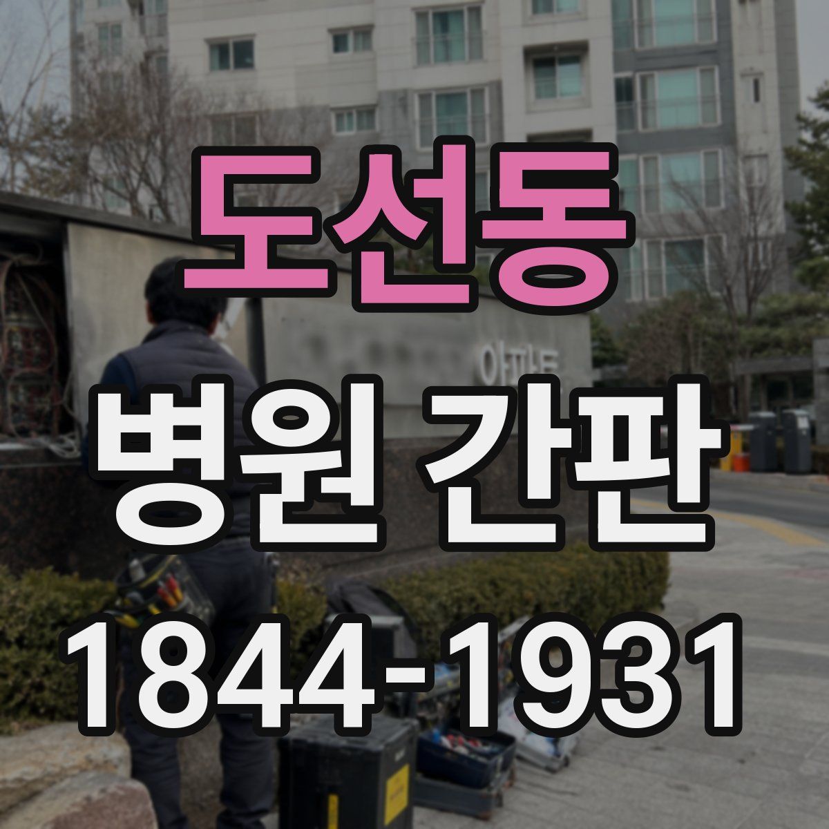 도선동 병원 간판