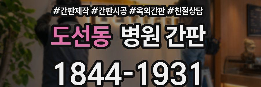 도선동 병원 간판