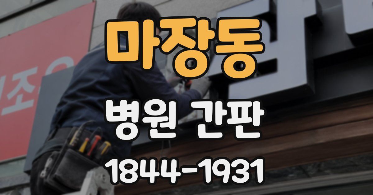 마장동 병원 간판