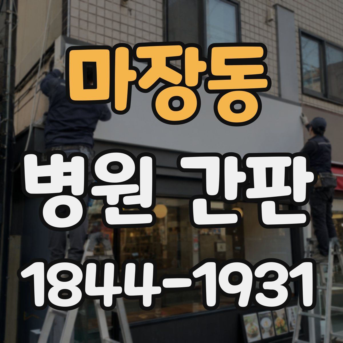 마장동 병원 간판