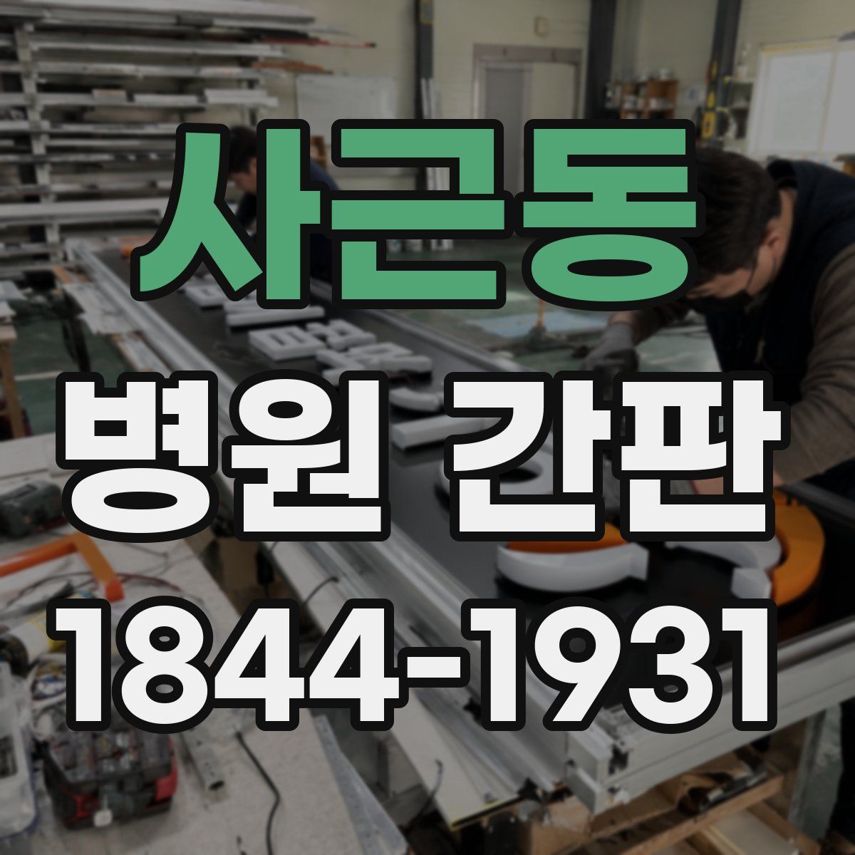 사근동 병원 간판