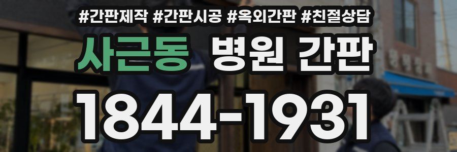 사근동 병원 간판