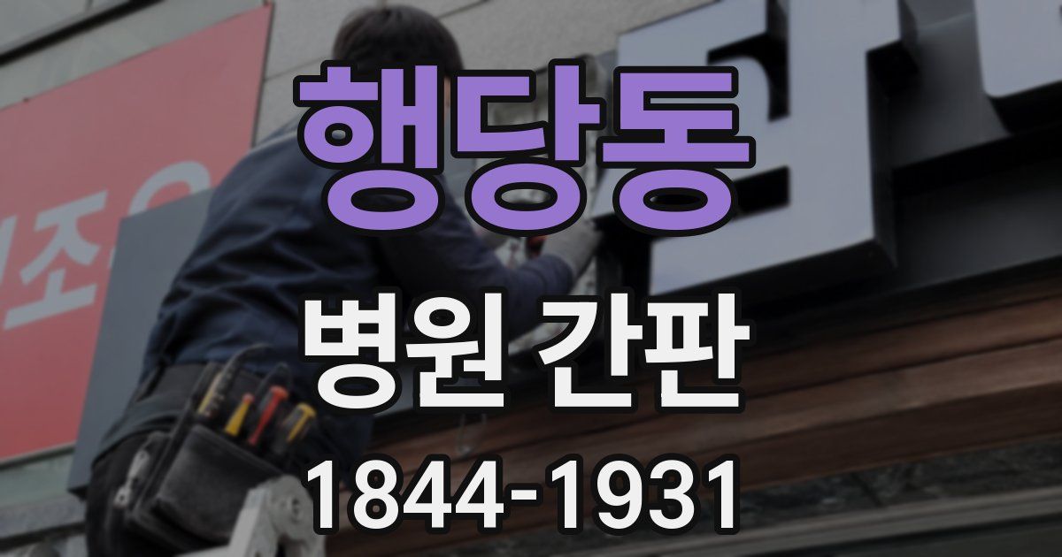 행당동 병원 간판