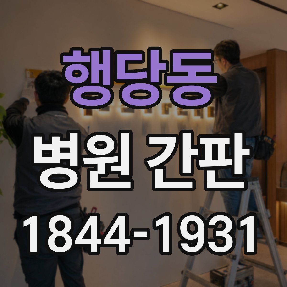 행당동 병원 간판