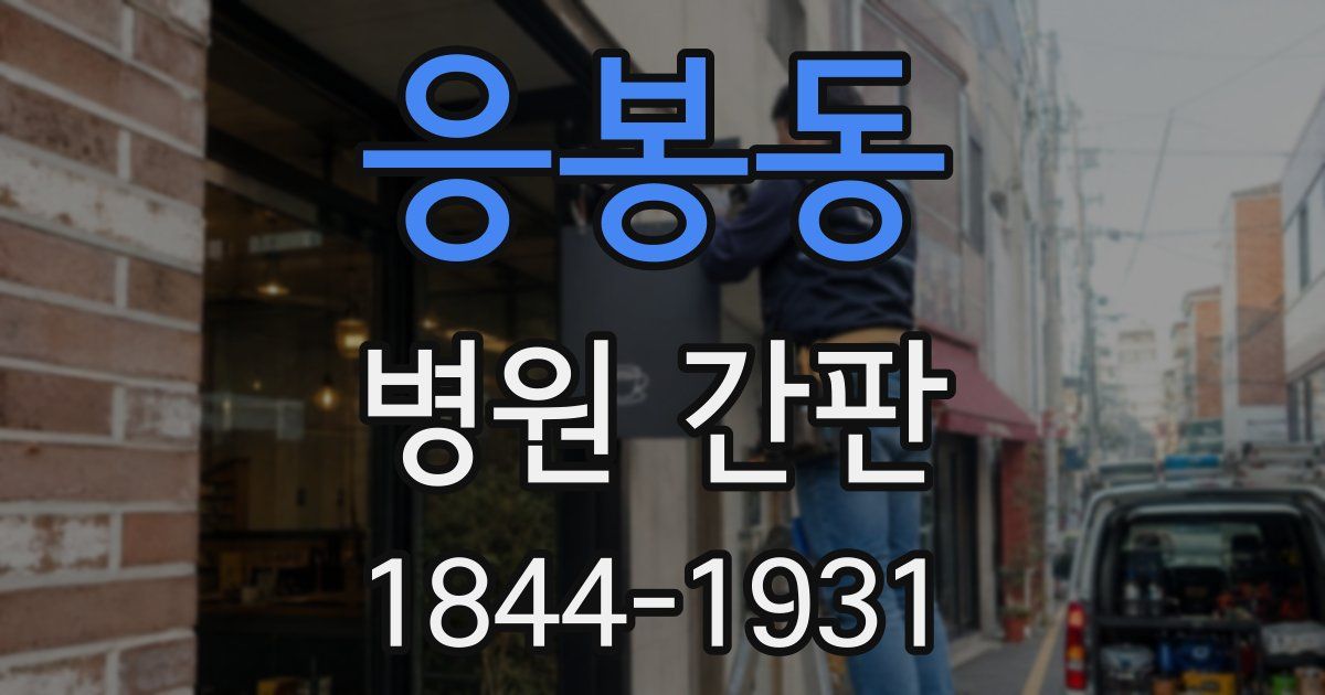 응봉동 병원 간판