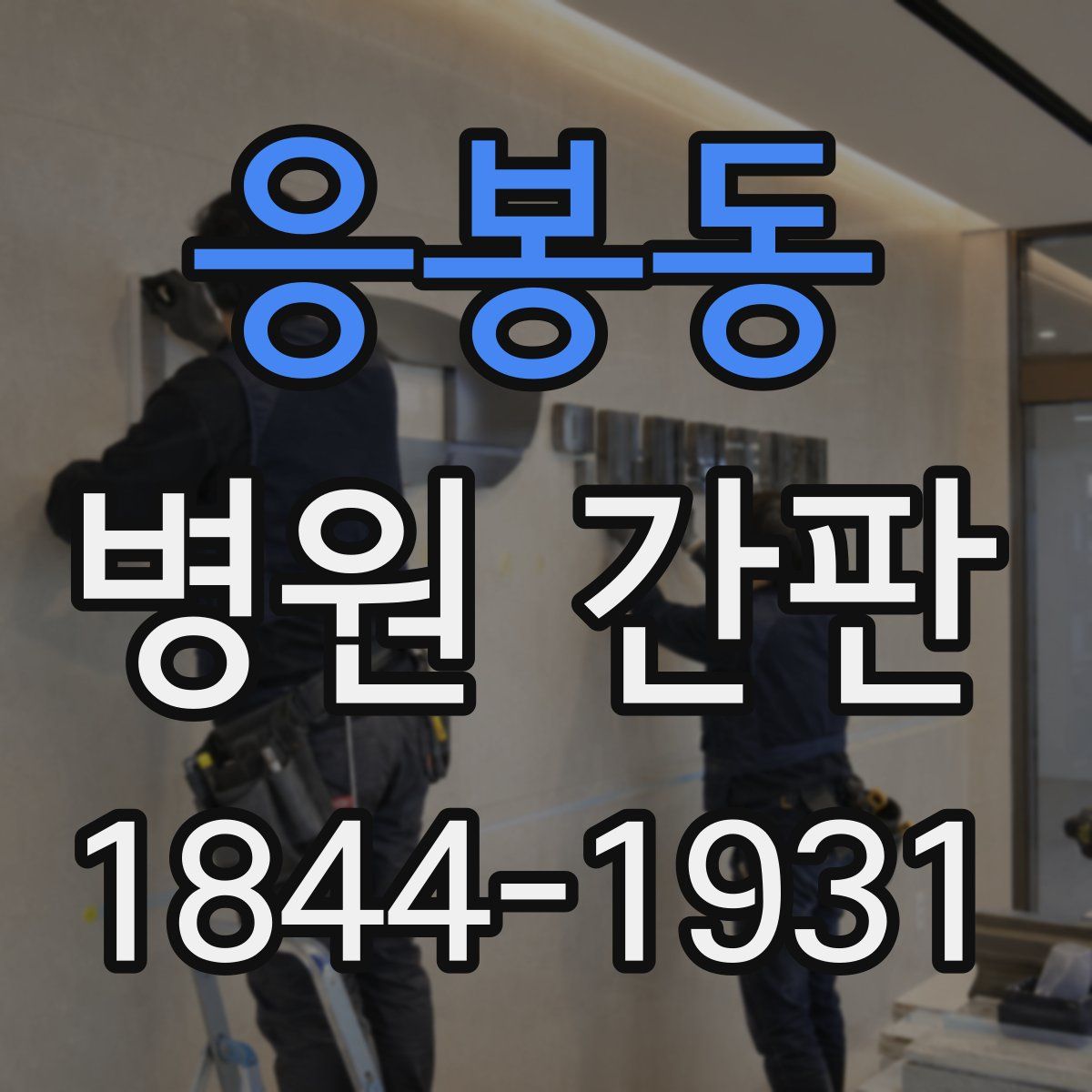 응봉동 병원 간판