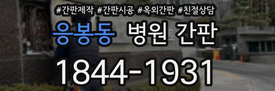 응봉동 병원 간판
