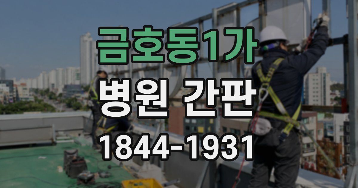 금호동1가 병원 간판