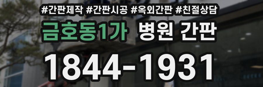 금호동1가 병원 간판